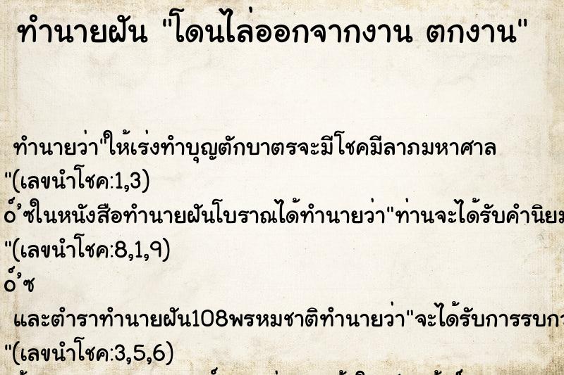 ทำนายฝัน โดนไล่ออกจากงาน ตกงาน ทำนายฝัน โดนไล่ออกจากงาน ตกงาน
